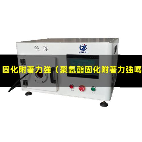 固化附著力強