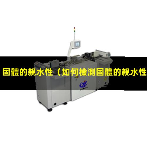 固體的親水性