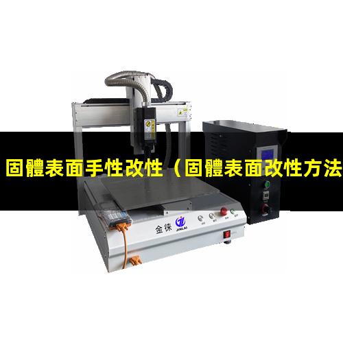 固體表面手性改性