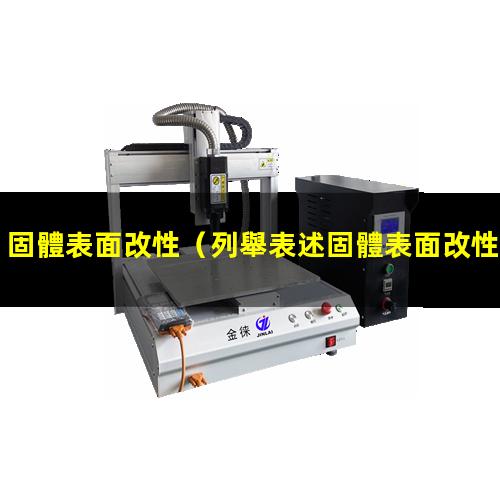 固體表面改性