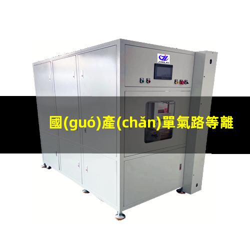 國(guó)產(chǎn)單氣路等離子清洗機(jī)公司