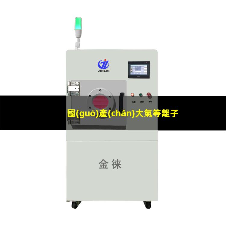 國(guó)產(chǎn)大氣等離子清洗機(jī)廠家