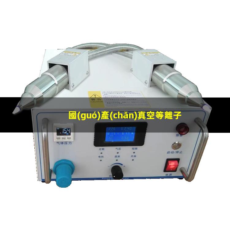 國(guó)產(chǎn)真空等離子清洗機(jī)