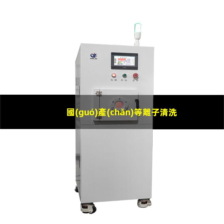 國(guó)產(chǎn)等離子清洗機(jī)報(bào)價(jià)
