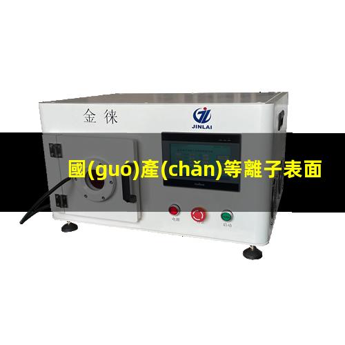 國(guó)產(chǎn)等離子表面處理儀