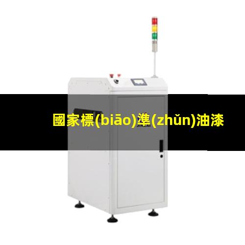 國家標(biāo)準(zhǔn)油漆附著力