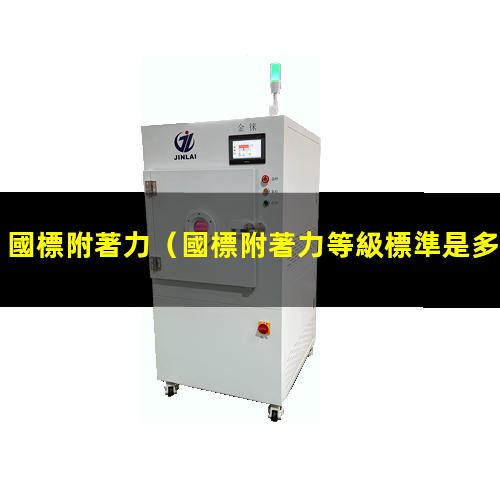 國標附著力