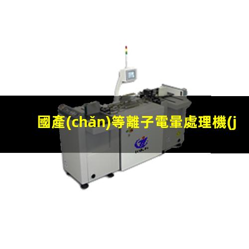 國產(chǎn)等離子電暈處理機(jī)