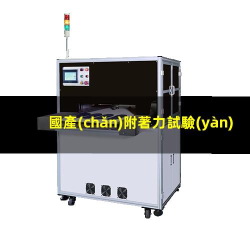 國產(chǎn)附著力試驗(yàn)機(jī)價(jià)格