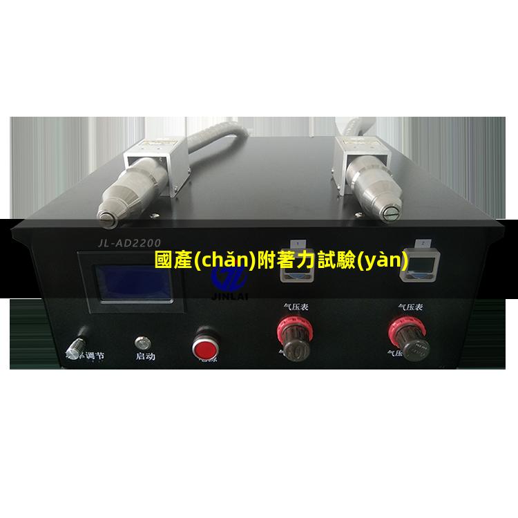 國產(chǎn)附著力試驗(yàn)機(jī)生產(chǎn)