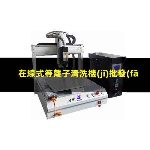 在線式等離子清洗機(jī)批發(fā)