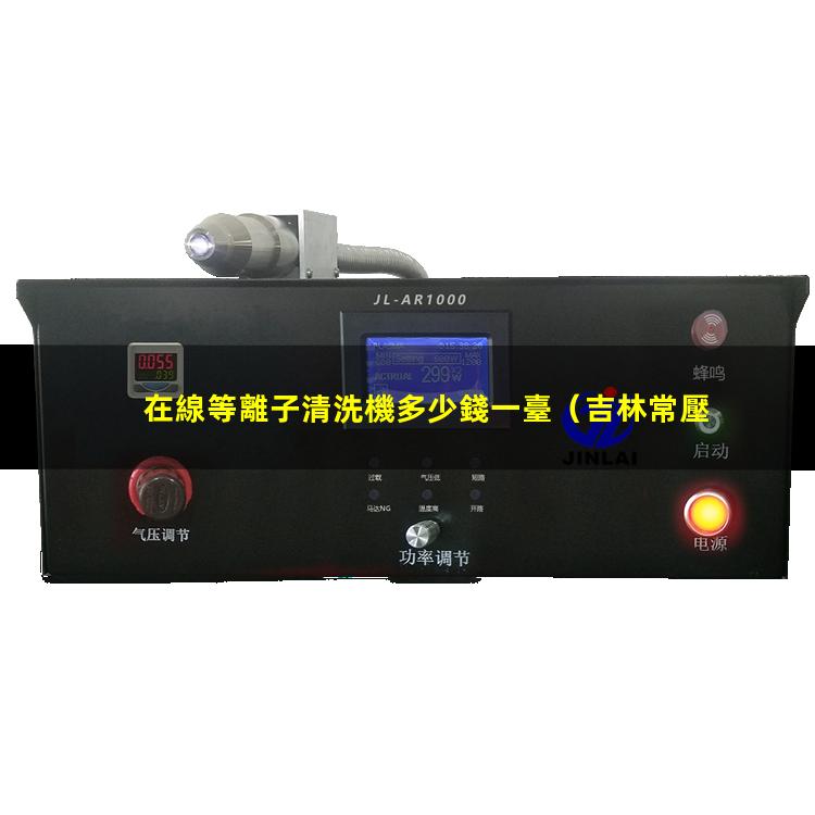 在線等離子清洗機多少錢一臺