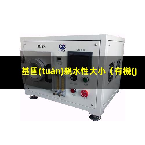 基團(tuán)親水性大小