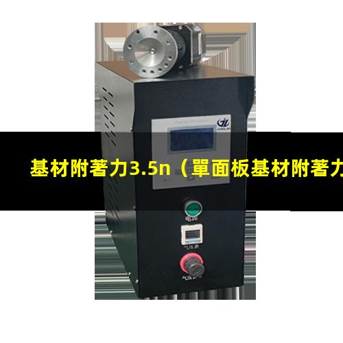 基材附著力3.5n