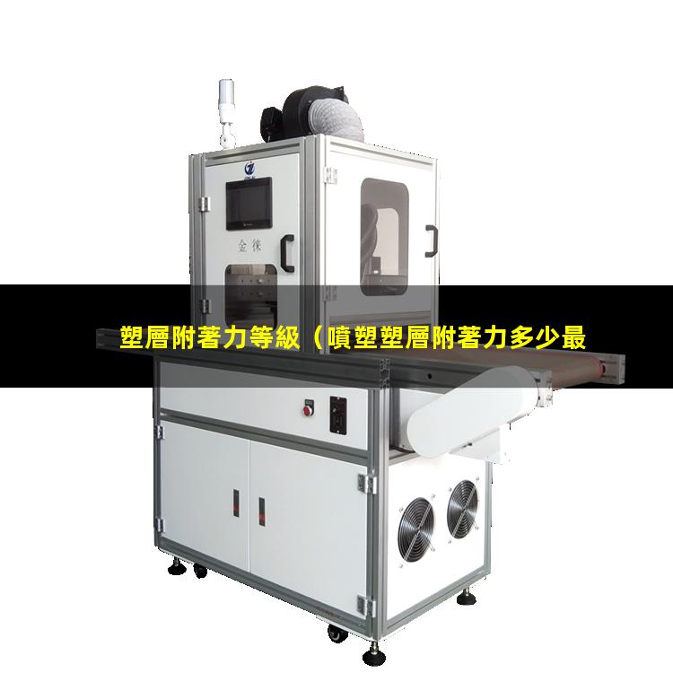 塑層附著力等級