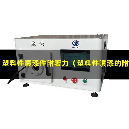 塑料件噴漆件附著力
