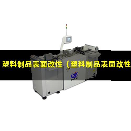 塑料制品表面改性（塑料制品表面改性漆是什么）