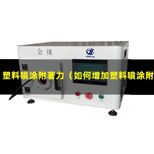 塑料噴涂附著力