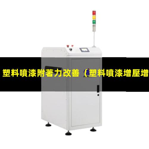 塑料噴漆附著力改善