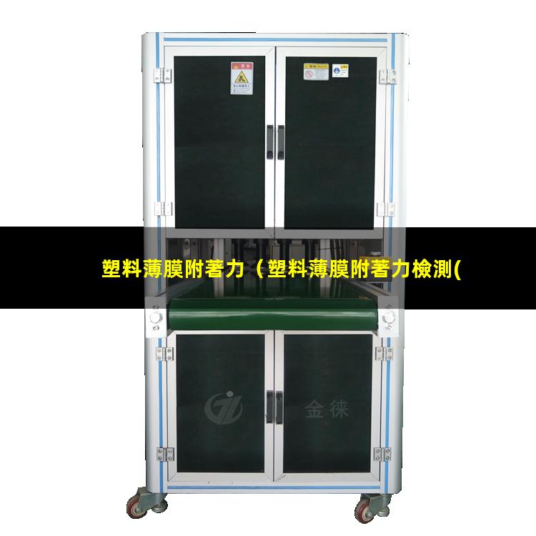 塑料薄膜附著力