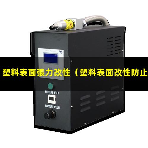 塑料表面張力改性