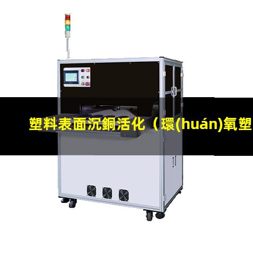 塑料表面沉銅活化