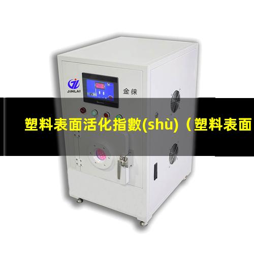 塑料表面活化指數(shù)