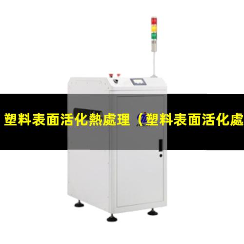 塑料表面活化熱處理