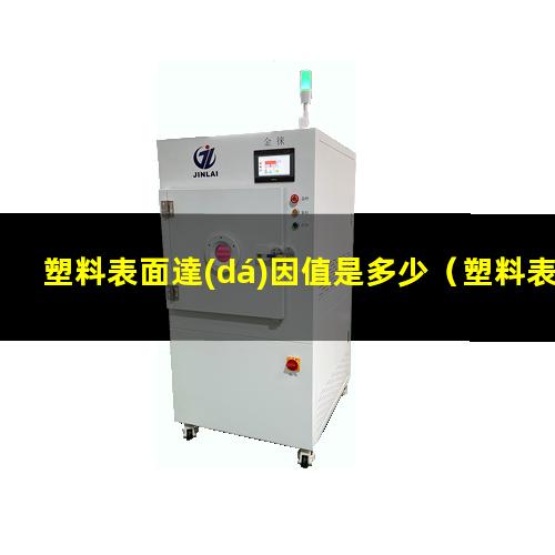塑料表面達(dá)因值是多少