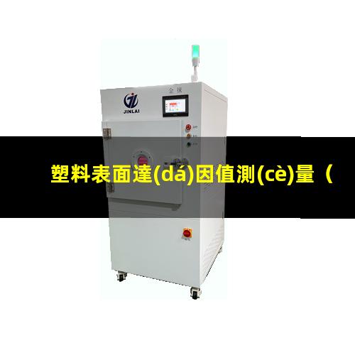 塑料表面達(dá)因值測(cè)量