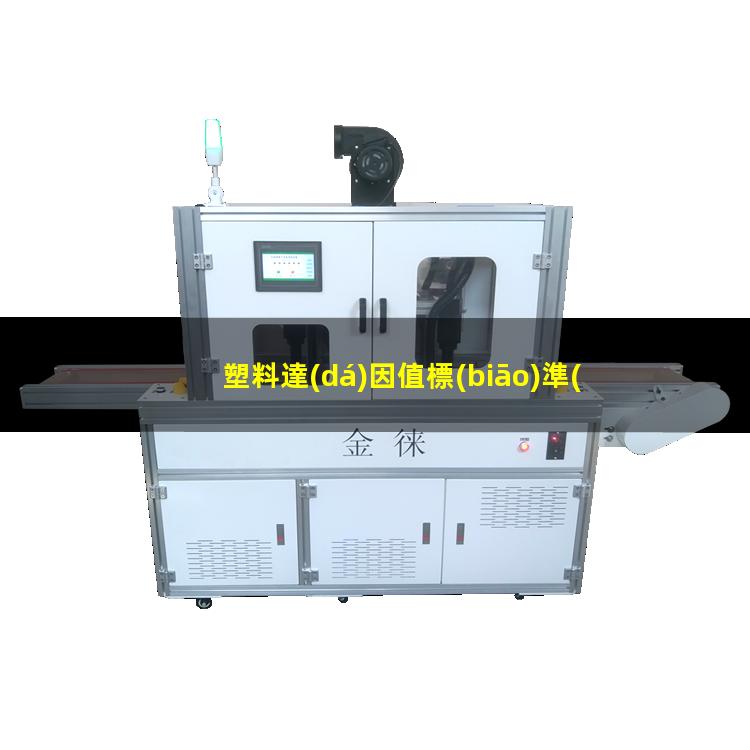 塑料達(dá)因值標(biāo)準(zhǔn)