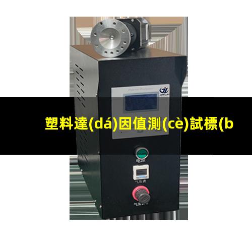 塑料達(dá)因值測(cè)試標(biāo)準(zhǔn)（改性塑料達(dá)因值的影響）