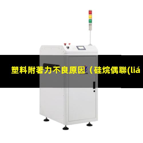 塑料附著力不良原因
