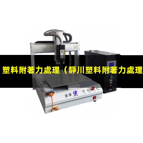 塑料附著力處理