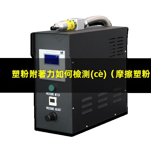 塑粉附著力如何檢測(cè)