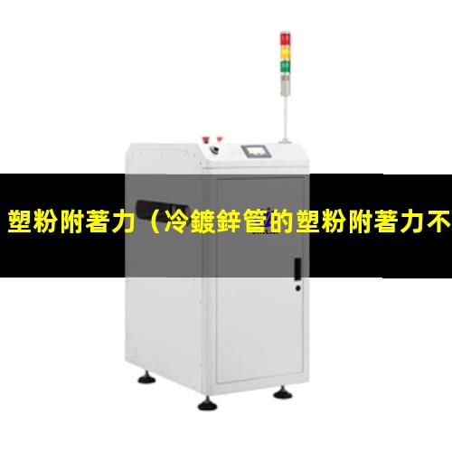 塑粉附著力