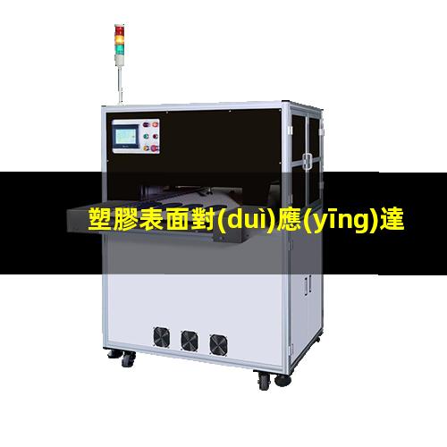 塑膠表面對(duì)應(yīng)達(dá)因值