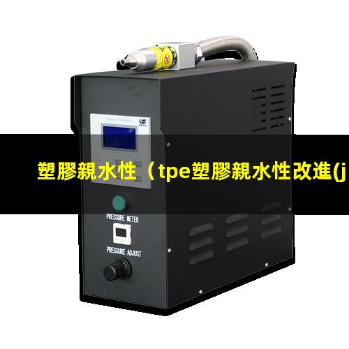 塑膠親水性