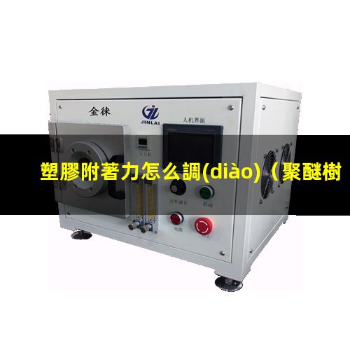 塑膠附著力怎么調(diào)