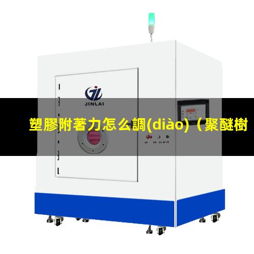 塑膠附著力怎么調(diào)
