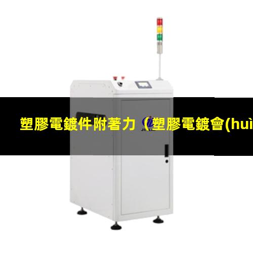 塑膠電鍍件附著力