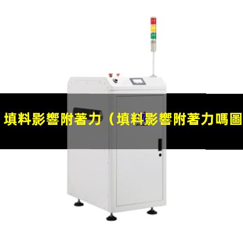 填料影響附著力