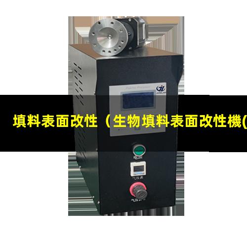 填料表面改性（生物填料表面改性機(jī)理是什么）