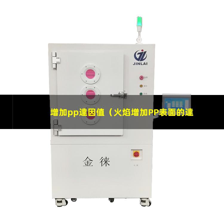 增加pp達因值（火焰增加PP表面的達因值）