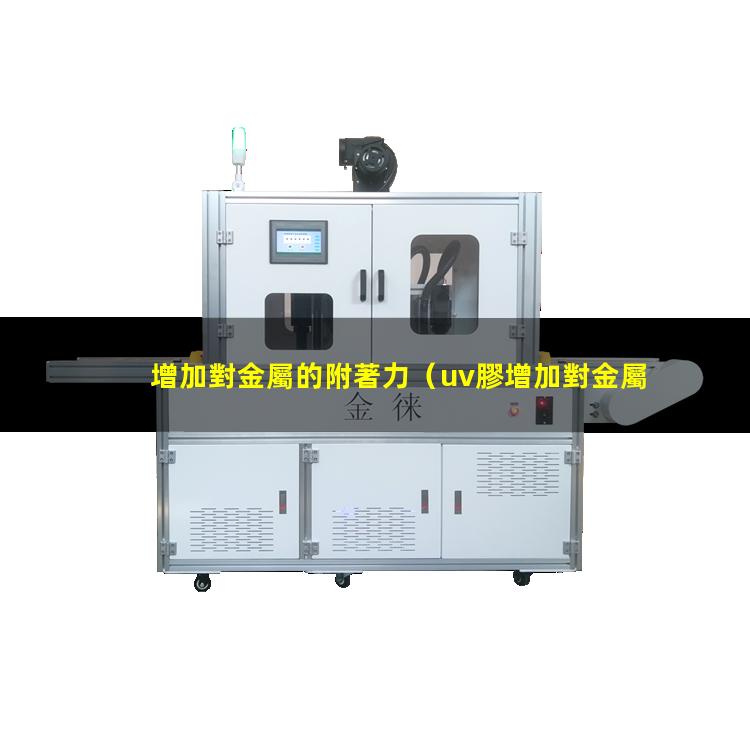 增加對金屬的附著力
