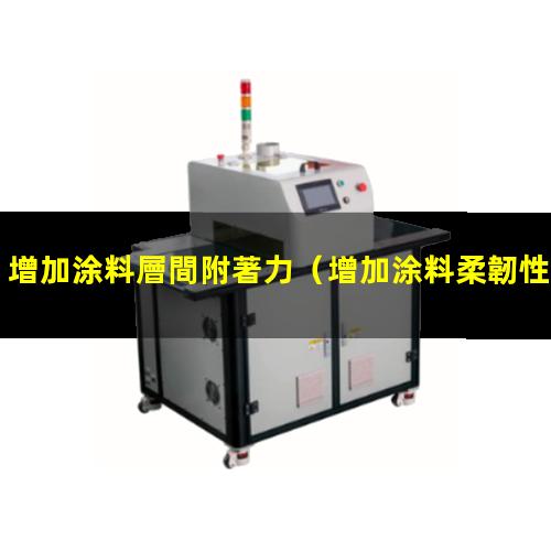 增加涂料層間附著力