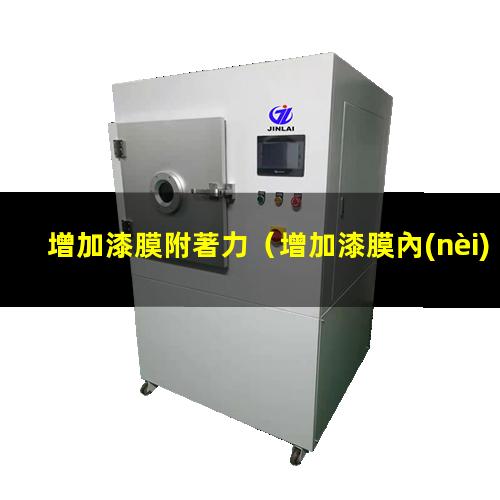 增加漆膜附著力