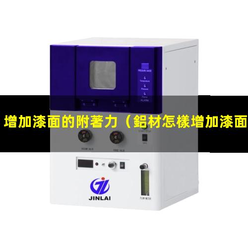 增加漆面的附著力