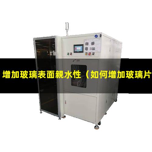增加玻璃表面親水性