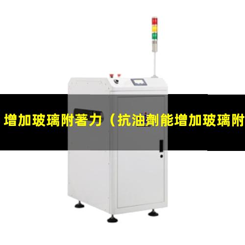 增加玻璃附著力